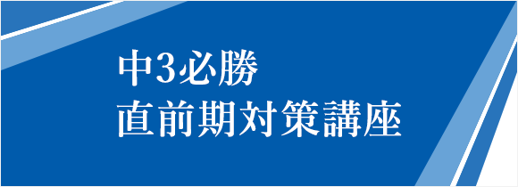 中3必勝 直前期対策講座