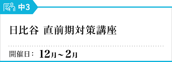 日比谷 直前期対策講座