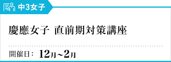 慶應女子 直前期対策講座