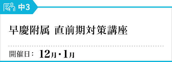 早慶附属 直前期対策講座