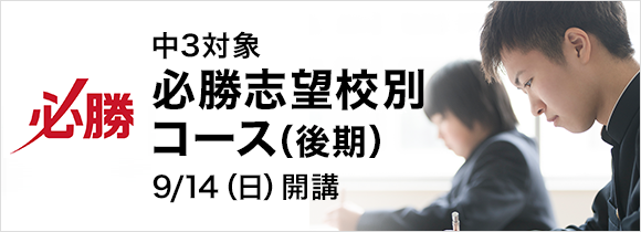 必勝志望校別コース（後期）