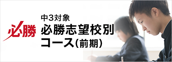 中3対象 必勝志望校別コース