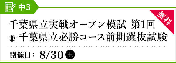 千葉県立実戦オープン模試［第1回］