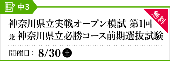 神奈川県立実戦オープン模試［第1回］兼 神奈川県立必勝コース前期選抜試験
