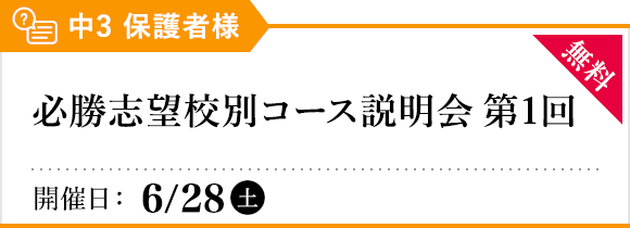 必勝志望校別コース説明会［第1回］