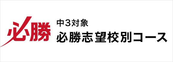 中3対象 必勝志望校別コース
