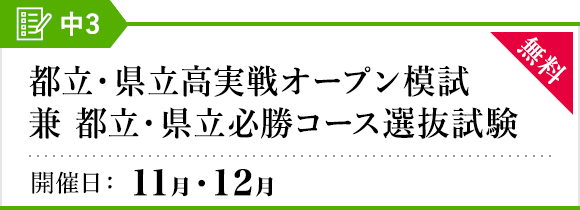 都立・県立必勝コース 選抜試験