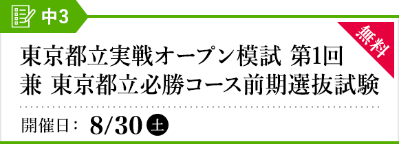 東京都立実戦オープン模試［第1回］兼 東京都立必勝コース前期選抜試験