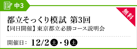 都立そっくり模試 第3回【同日開催】東京都立必勝コース説明会