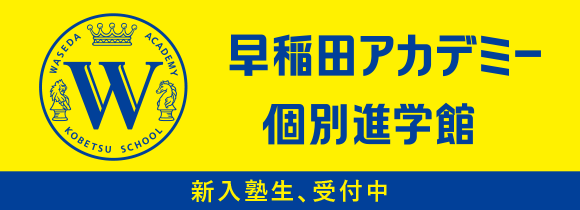 早稲田アカデミー 個別進学館
