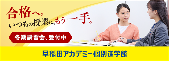 個別冬期講習会