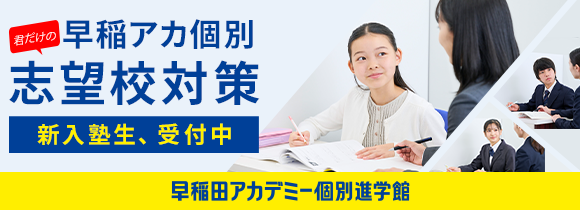 志望校対策