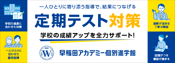 定期テスト対策