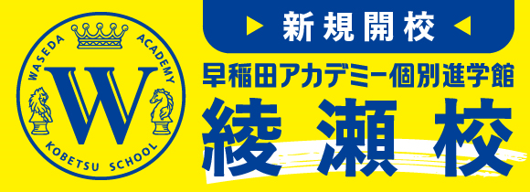 新規開校 早稲田アカデミー個別進学館 綾瀬校