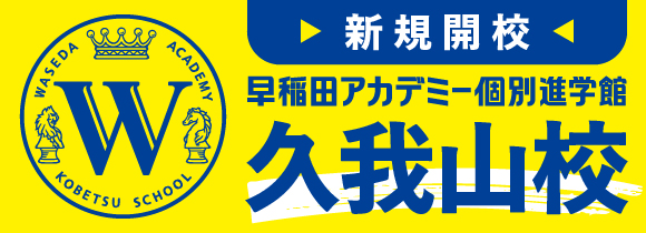 新規開校 早稲田アカデミー個別進学館 久我山校