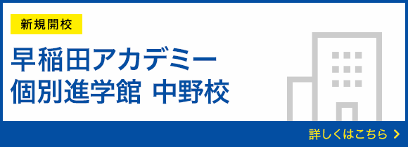 新規開校 早稲田アカデミー個別進学館 中野校