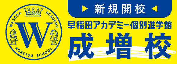 新規開校 早稲田アカデミー個別進学館 成増校