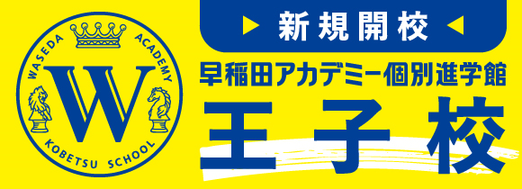 新規開校 早稲田アカデミー個別進学館 王子校