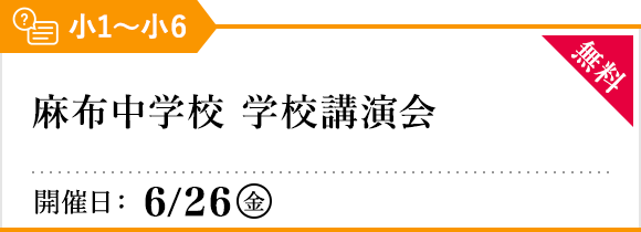 麻布中学校 学校講演会
