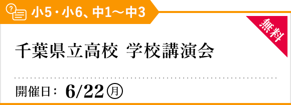 千葉県公立高校 学校講演会