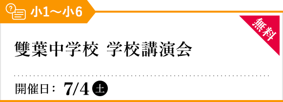 雙葉中学校 学校講演会
