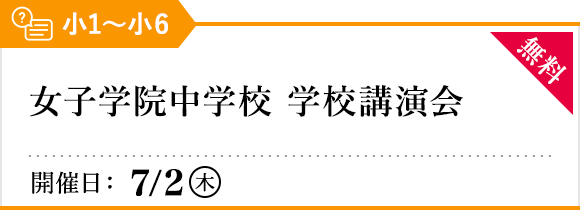 女子学院中学校 学校講演会