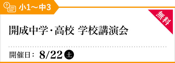 開成中学・高校 学校講演会