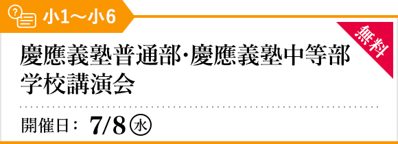慶應義塾普通部・慶應義塾中等部 学校講演会