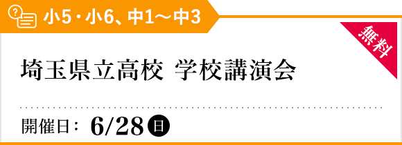 埼玉県公立高校 学校講演会