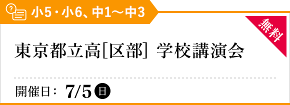 東京都立高[区部] 学校講演会