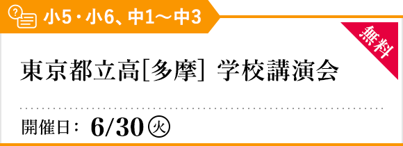 東京都立高[多摩] 学校講演会