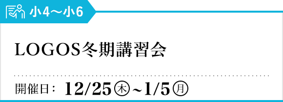 LOGOS冬期講習会