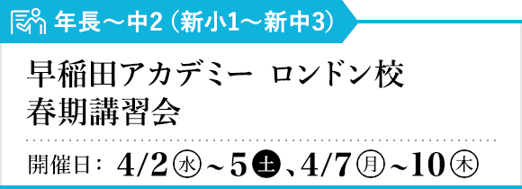 早稲田アカデミー ロンドン校 春期講習会