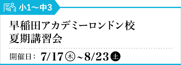 早稲田アカデミー ロンドン校 夏期講習会