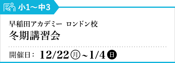 早稲田アカデミー ロンドン校 冬期講習会