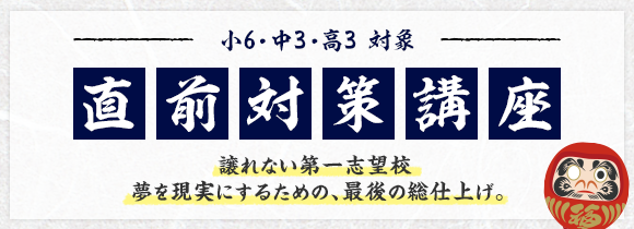 小6・中3・高3対象 直前対策講座