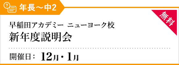 早稲田アカデミー ニューヨーク校 新年度説明会