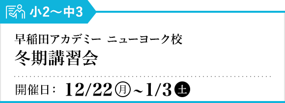 早稲田アカデミー ニューヨーク校 冬期講習会