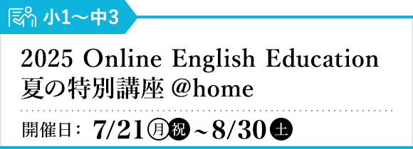 Online English Education 夏の特別講座 ＠home