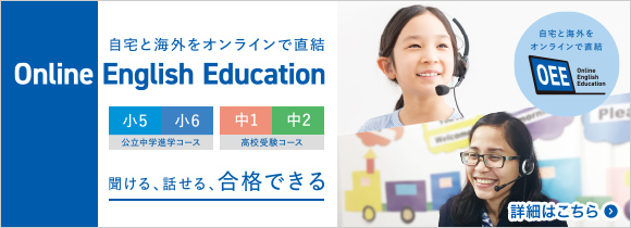 自宅と海外をオンラインで直結！ Online English Education