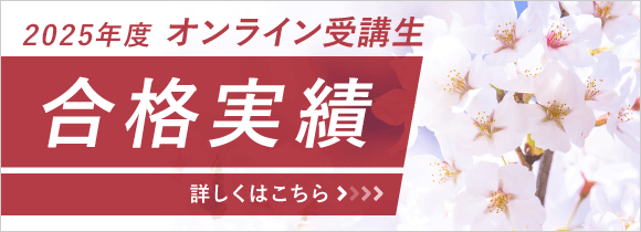 2025年度 オンライン受講生 合格実績