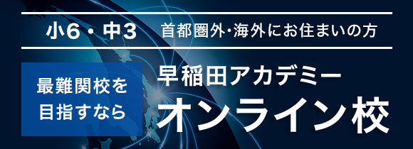 早稲田アカデミーオンライン校