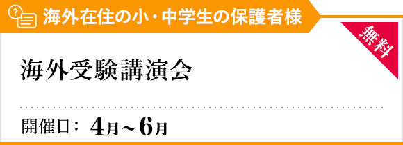 海外受験講演会