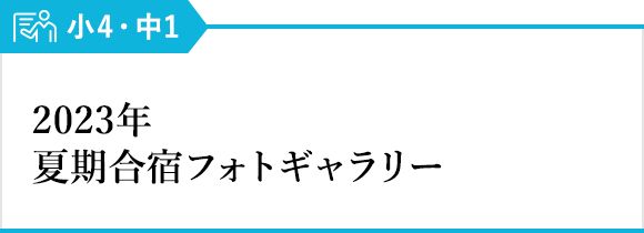 夏期合宿 2023年フォトギャラリー