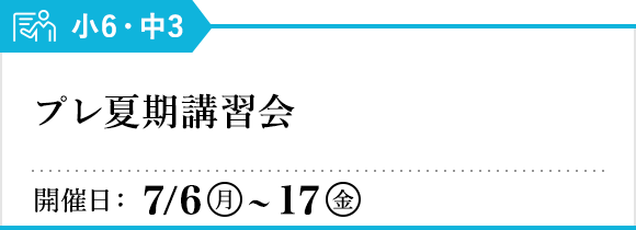 プレ夏期講習会