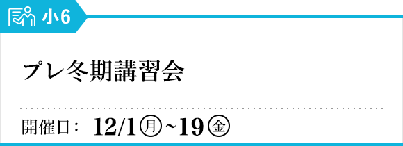 プレ冬期講習会