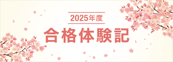 合格体験記