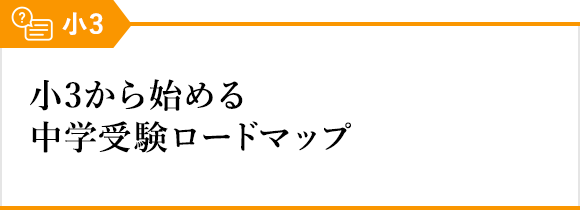 小3から始める中学受験ロードマップ