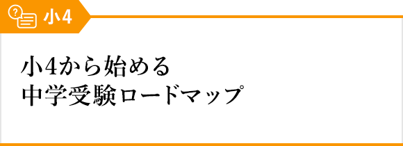 小4から始める中学受験ロードマップ