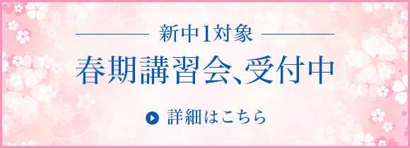 DJ新中1春期講習会